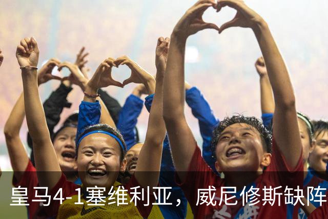 皇马4-1塞维利亚,威尼修斯缺阵反显灵动,姆巴佩梅开二度