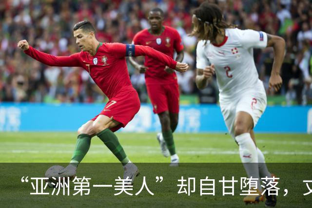 “亚洲第一美人”却自甘堕落，丈夫同房一次50万，如今下场太唏嘘