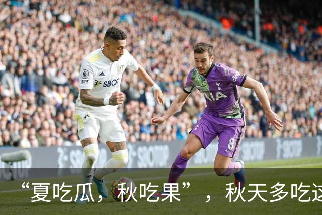 “夏吃瓜,秋吃果”,秋天多吃这3种 “秋果”,润肺健脾降秋燥