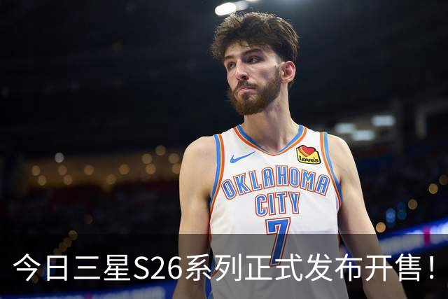 今日三星S26系列正式发布开售!三款真机实测差距巨大!