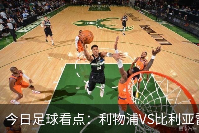 今日足球看点:利物浦VS比利亚雷亚尔,曼城VS雅典AEK,斯图加特VS马德里竞技,波尔图VS埃因霍温
