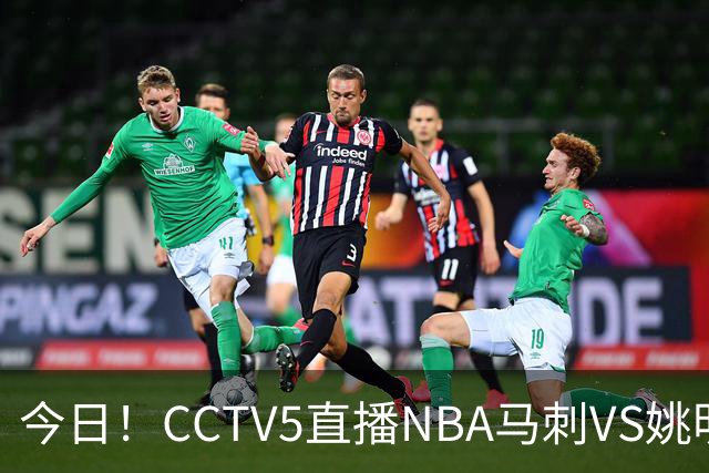 今日!CCTV5直播NBA马刺VS姚明老东家火箭,文班亚马PK杜兰特