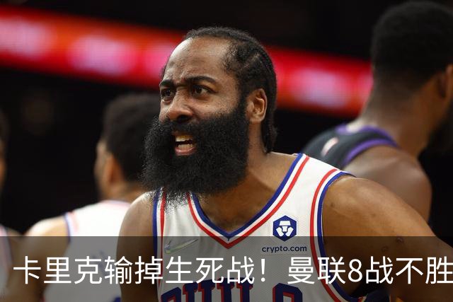 卡里克输掉生死战!曼联8战不胜,40年最差开局,延续5大魔咒