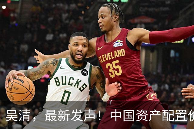 吴清,最新发声!中国资产配置价值更加凸显