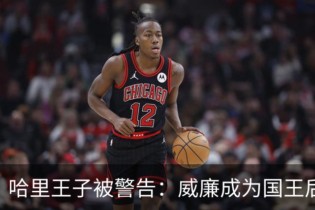 哈里王子被警告:威廉成为国王后,他的行为将面临“严重后果”
