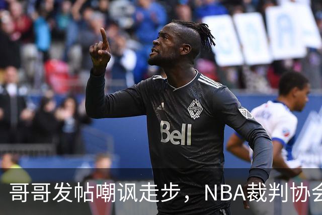 哥哥发帖嘲讽走步,NBA裁判协会认定拉梅洛四步违例