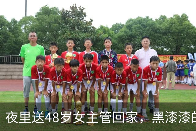 夜里送48岁女主管回家，黑漆漆的过道里，她突然伸手抱住我不放，趴在我耳边小声念叨：别走，再待会儿