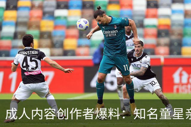 成人内容创作者爆料:知名童星亲密时痛哭求破例,她当场走人