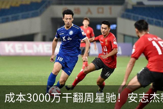 成本3000万干翻周星驰!安志杰新片口碑爆了,不输14亿《镖人》