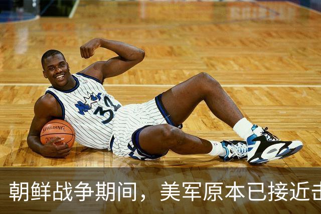 朝鲜战争期间，美军原本已接近击败中国，却碰上了中国决死的师长