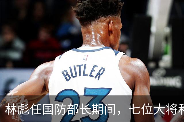 林彪任国防部长期间，七位大将和两位上将共同担任他的助手