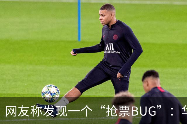 网友称发现一个“抢票BUG”:华为手机时间比北京时间快1.3秒!网友:急需增智慧!