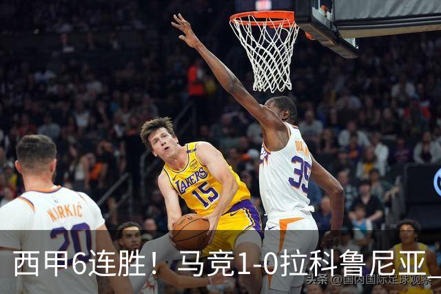 西甲6连胜!马竞1-0拉科鲁尼亚 小蜘蛛连场破门格里马尔多助攻