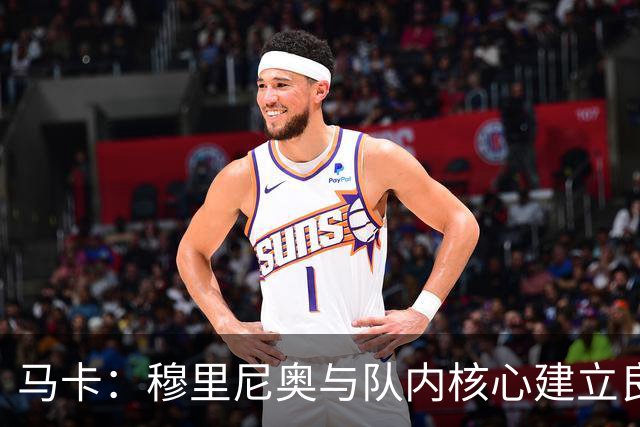 马卡:穆里尼奥与队内核心建立良好关系,他们十分认可其管理方式