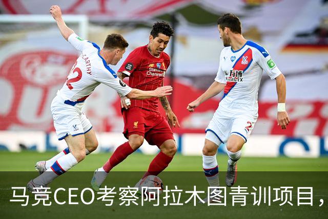 马竞CEO考察阿拉木图青训项目，获哈萨克斯坦总统接见