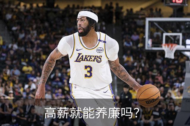 高薪就能养廉吗?