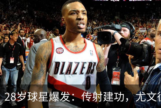 28岁球星爆发：传射建功，尤文征服客场，升到意甲第7