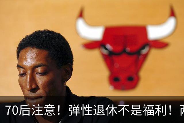 70后注意!弹性退休不是福利!两个硬性条件,差一个都不行