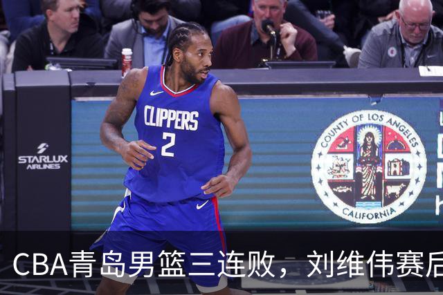 CBA青岛男篮三连败,刘维伟赛后点名2人是输球关键,球迷也无奈