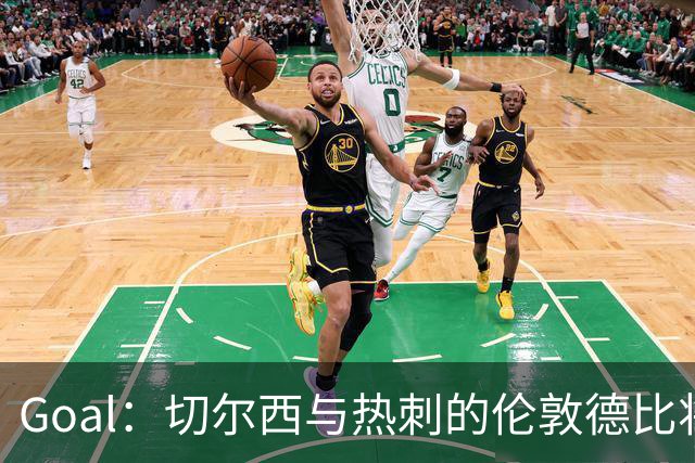 Goal：切尔西与热刺的伦敦德比将试用实时人脸识别