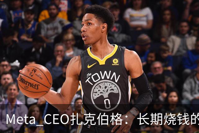 Meta CEO扎克伯格:长期烧钱的Muse和Reality Labs终于盈利在望